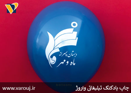 چاپ بادکنک دبستان ماه و مهر