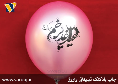 چاپ بادکنک عید غدیر